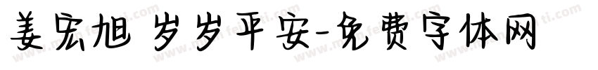 姜宏旭 岁岁平安字体转换